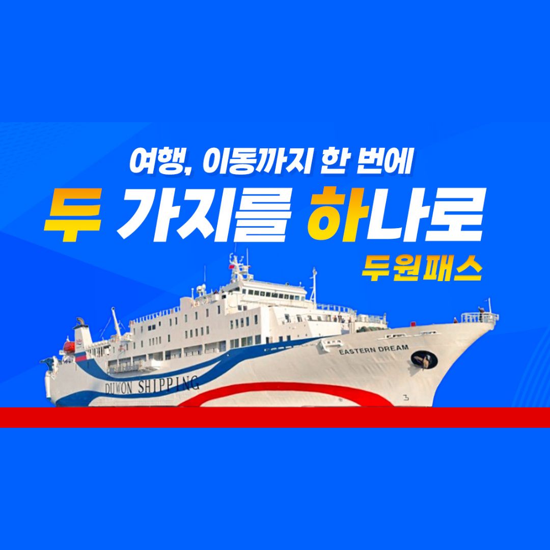 [두원패스]"두가지를 하나로" 승선권+셔틀버스 사카이미나토4일 